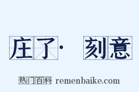 庄了·刻意是什么意思的图片